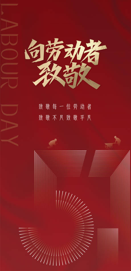 源文件下载【51劳动节海报】编号：74780030337595492