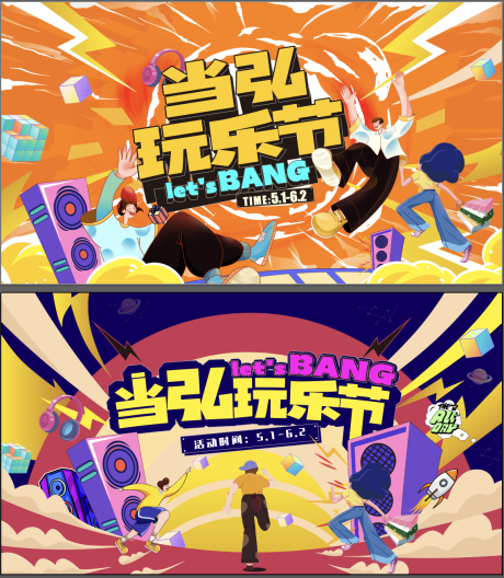 源文件下载【享设计】搜索编号：70050029910533056【当弘玩乐节背景板】