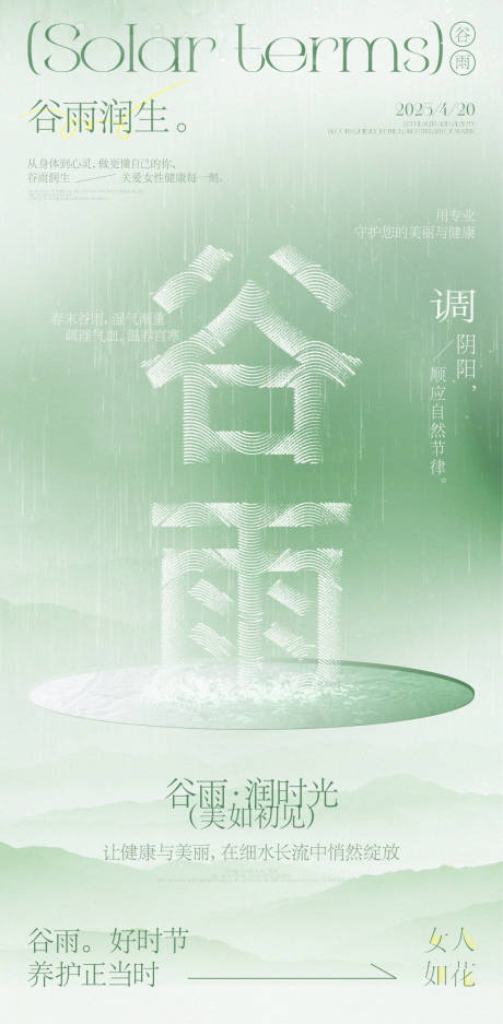 源文件下载【医美谷雨节气海报】编号：76990030131827462