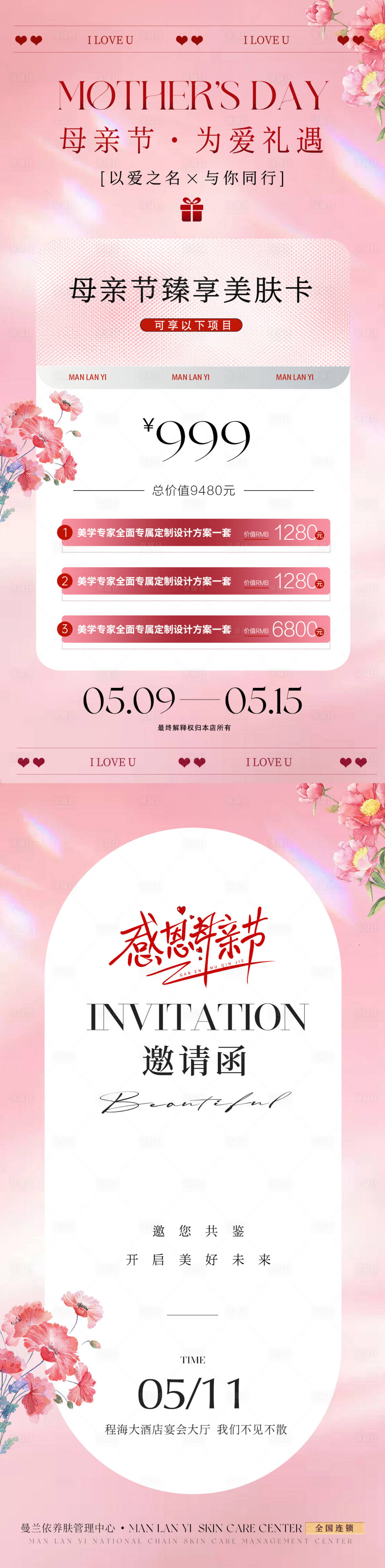 源文件下載【享設(shè)計(jì)】搜索編號(hào)：59100030204932929【醫(yī)美母親節(jié)活動(dòng)海報(bào)】