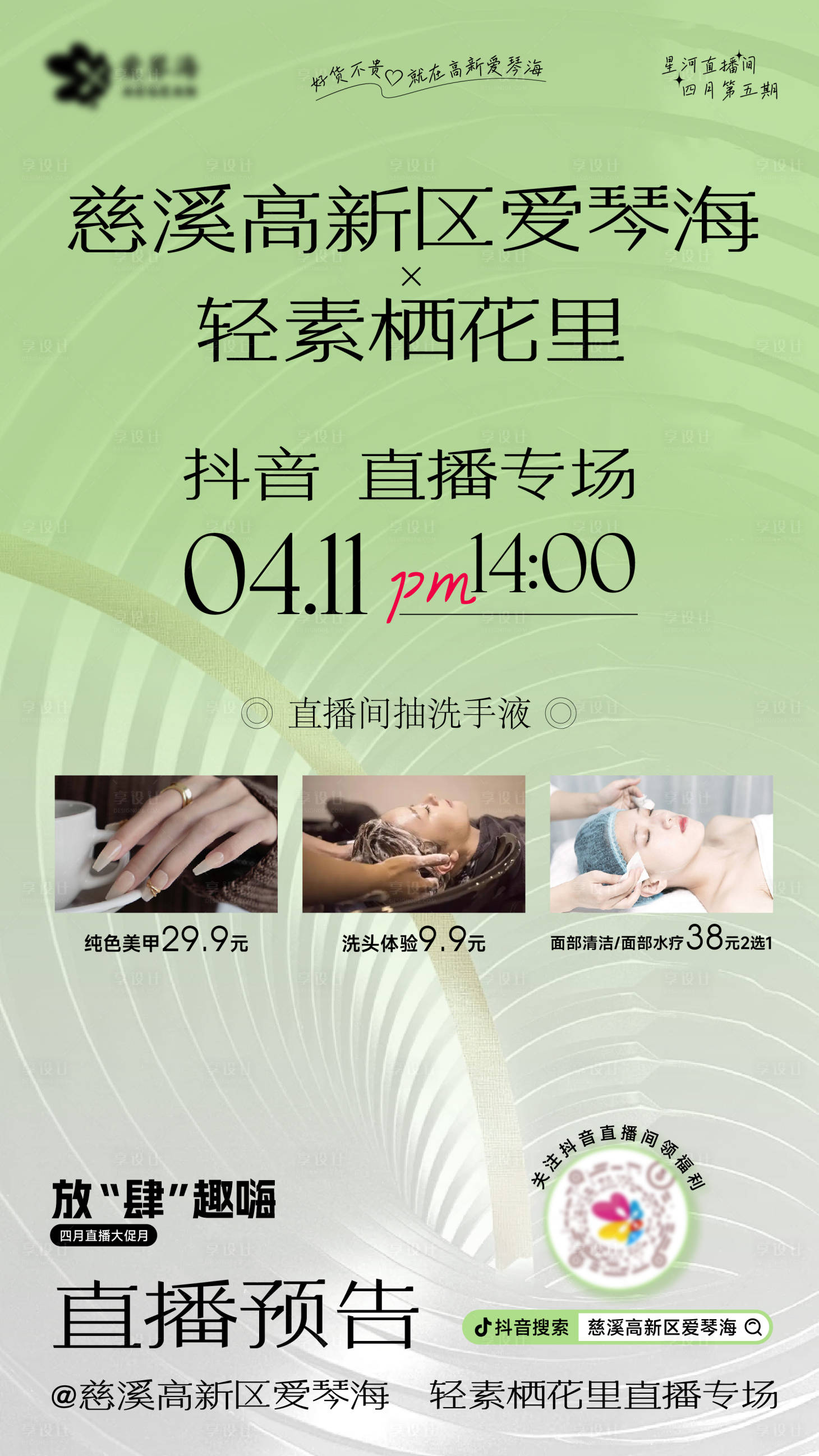 源文件下載【享設(shè)計】搜索編號：59810030091865234【美業(yè)直播預(yù)告海報】