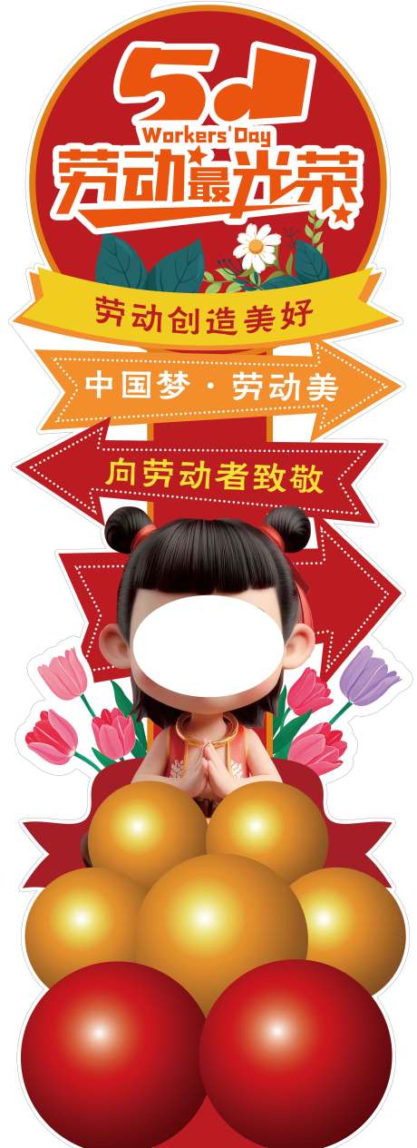 五一劳动节活动立牌