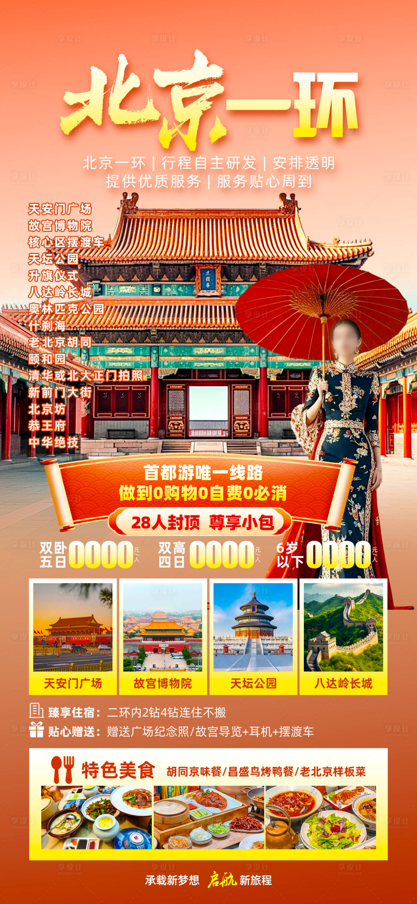 源文件下載【北京旅游海報】編號：30250030113171482