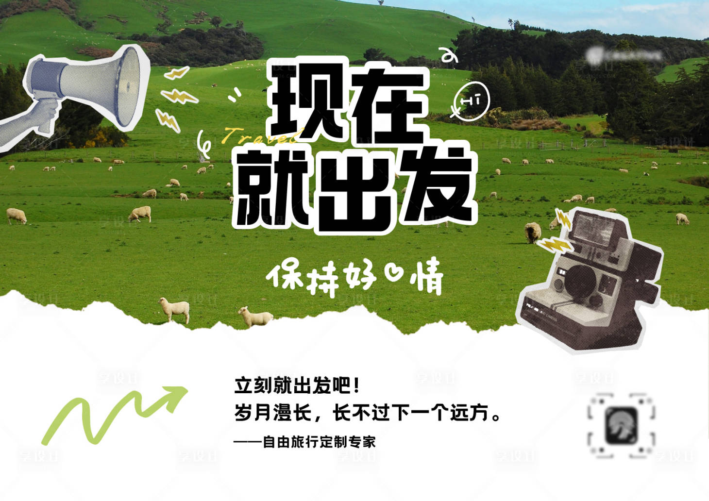 源文件下载【享设计】搜索编号：79270030169696367【现在就出发海报 】