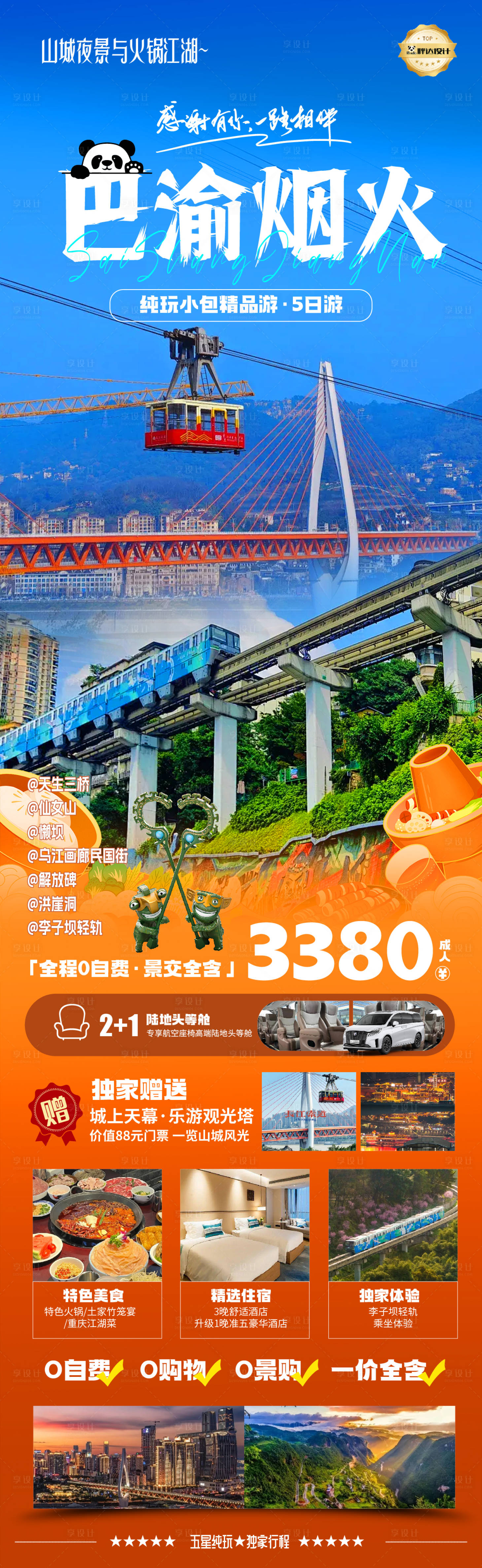 源文件下載【享設計】搜索編號：74470029937088121【重慶巴渝煙火奢華度假旅游海報】