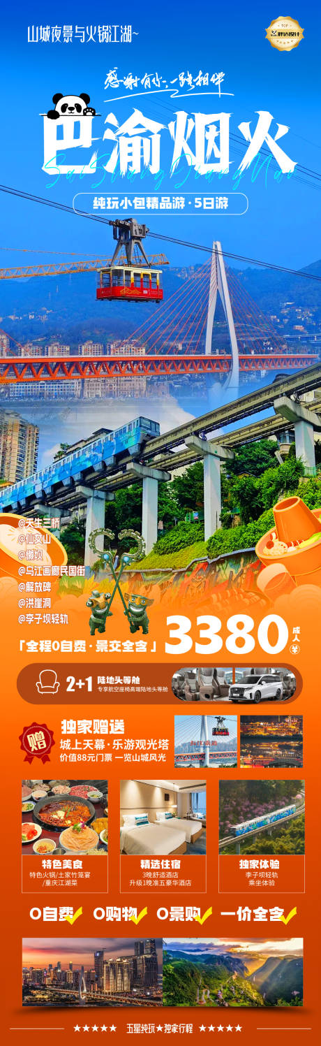 重庆巴渝烟火奢华度假旅游海报