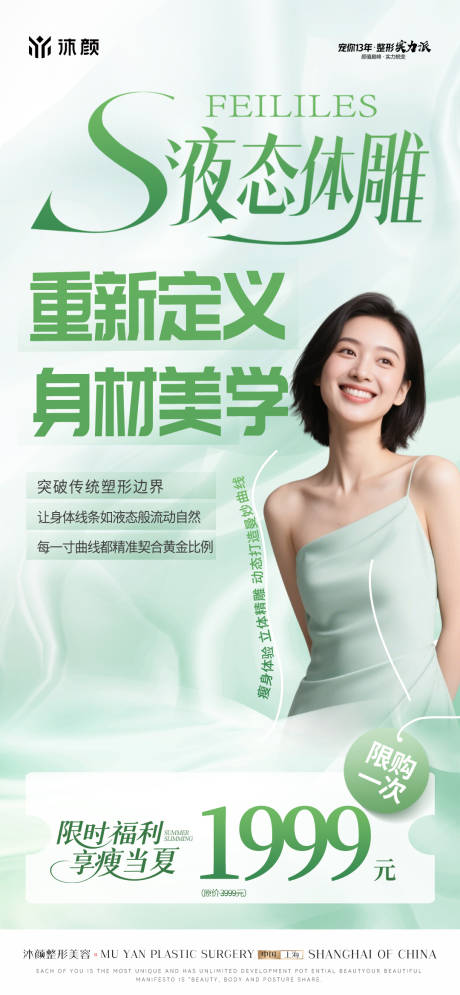 源文件下载【医美整形体雕塑形形体海报】编号：60700030391095158