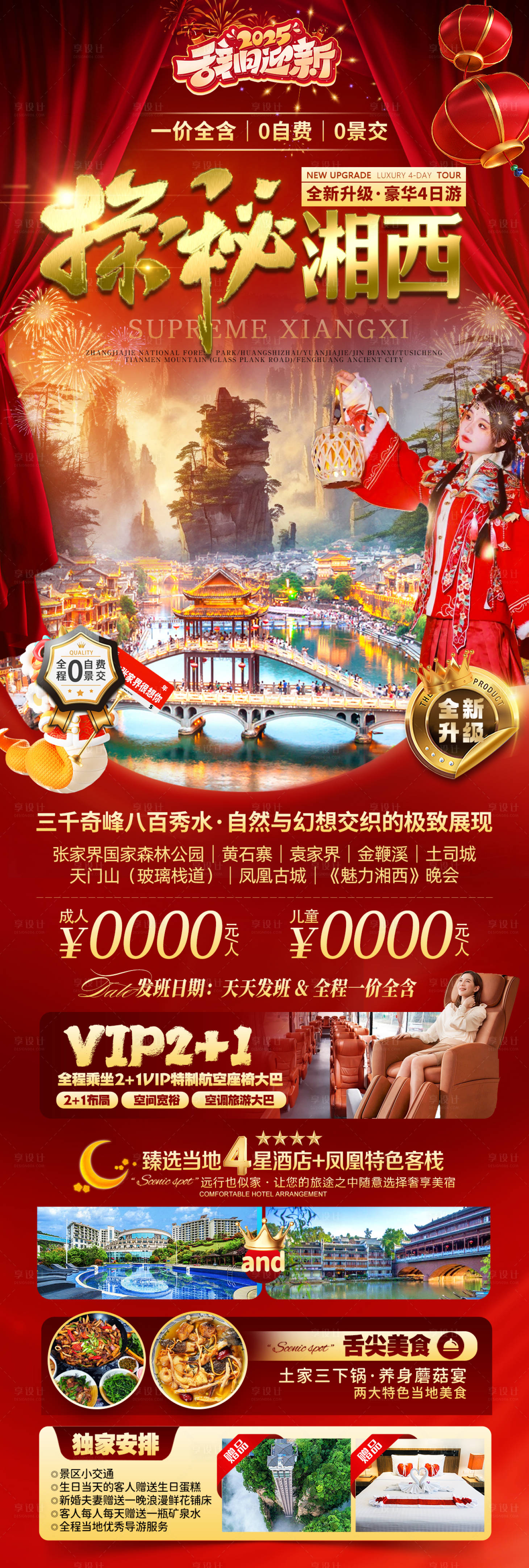 源文件下载【探秘湘西旅游长图】编号：32560030133424217