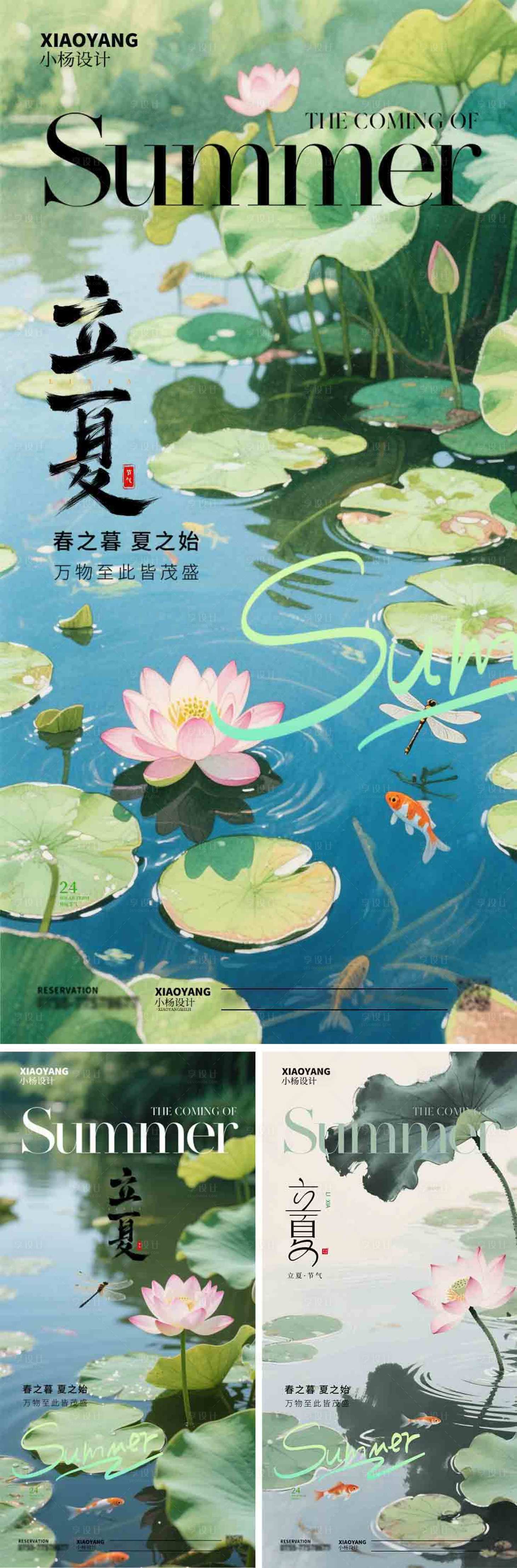 源文件下载【享设计】搜索编号：28430030306041677【立夏节气系列海报】