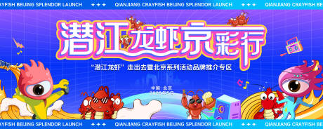 源文件下载【龙虾节活动背景板】编号：45030030324248845