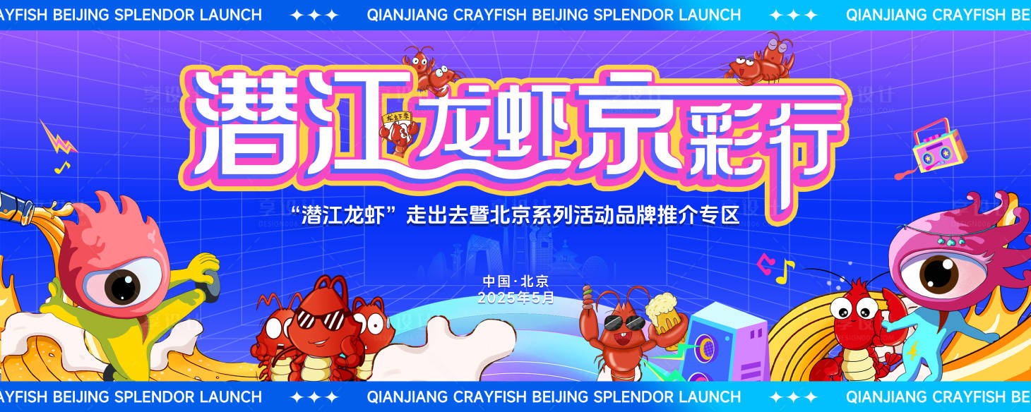 源文件下載【享設計】搜索編號：45030030324248845【龍蝦節活動背景板】