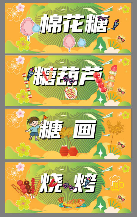 源文件下载【美食糖画棉花糖烧烤糖葫芦摊位桌子围挡】编号：27800030028578149