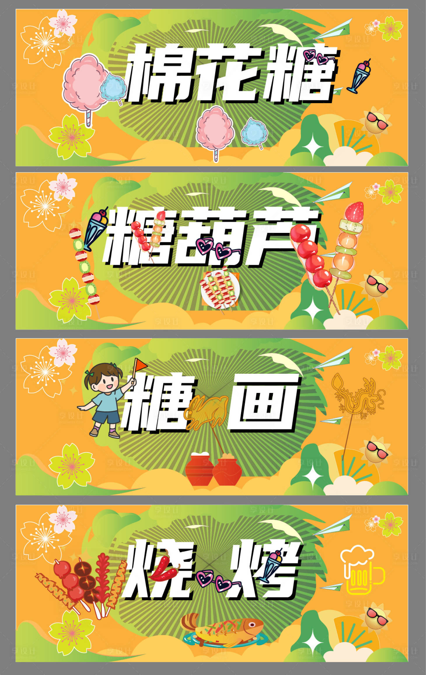 源文件下載【享設(shè)計(jì)】搜索編號：27800030028578149【美食糖畫棉花糖燒烤糖葫蘆攤位桌子圍擋】