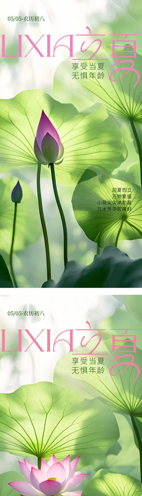 源文件下載【享設計】搜索編號：91440030454628735【立夏海報節日節氣】