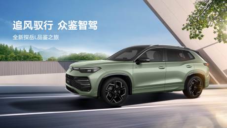 源文件下载【享设计】搜索编号：98870029906666506【汽车品鉴主视觉】