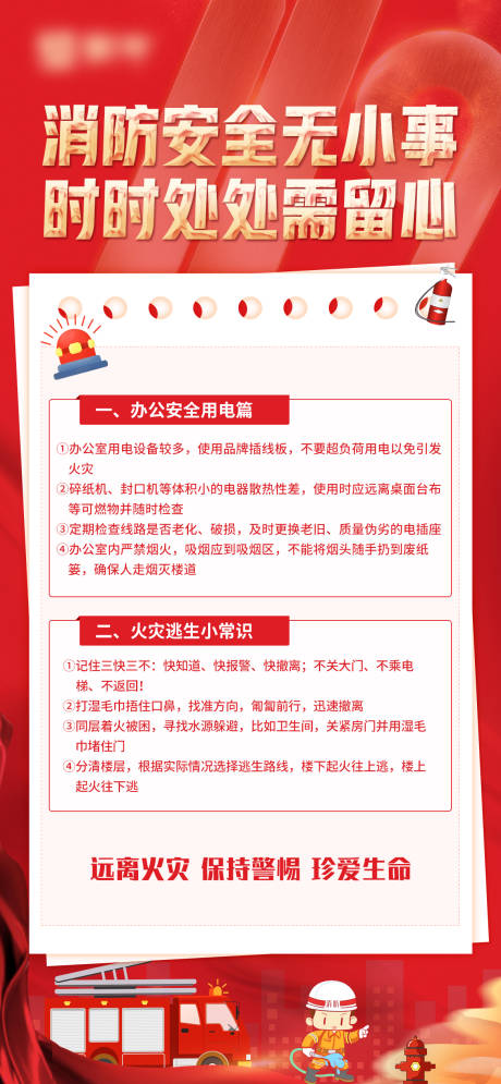 源文件下载【享设计】搜索编号：15430030424832406【消防安全宣传海报】