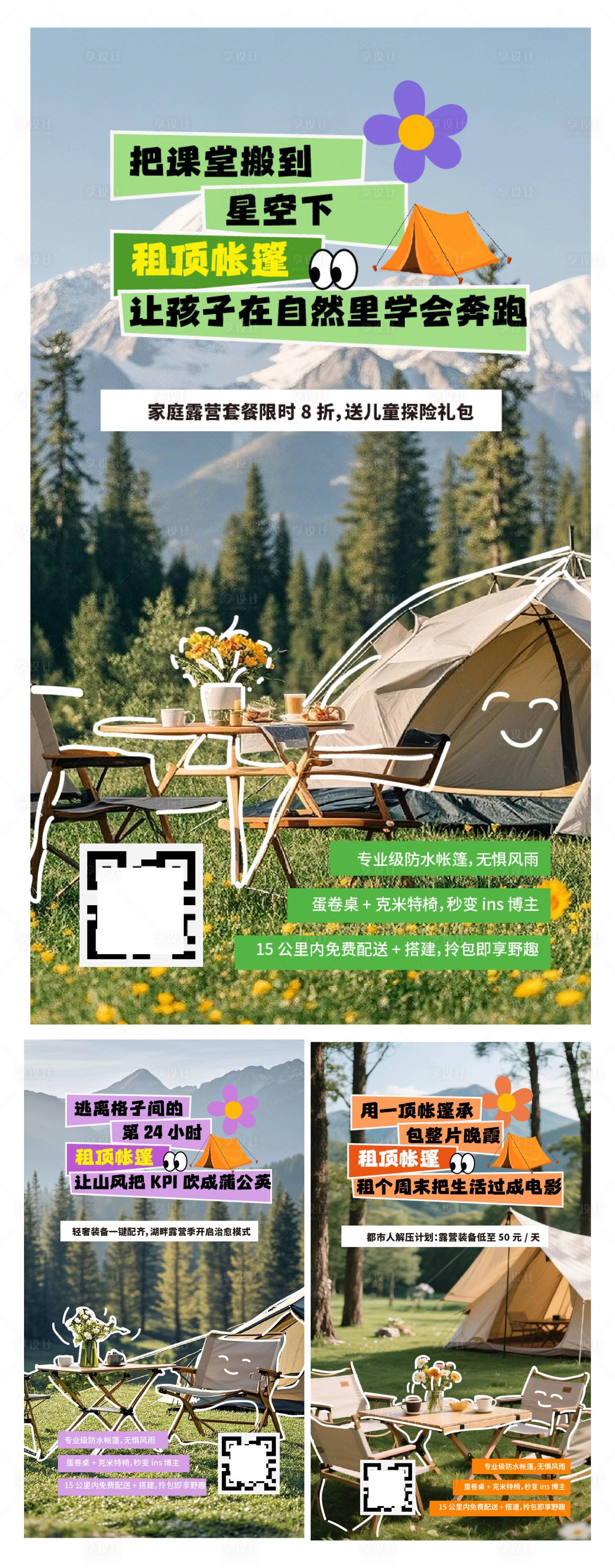 源文件下載【享設(shè)計(jì)】搜索編號(hào)：35470029968336218【春季野營租套裝備系列海報(bào)】