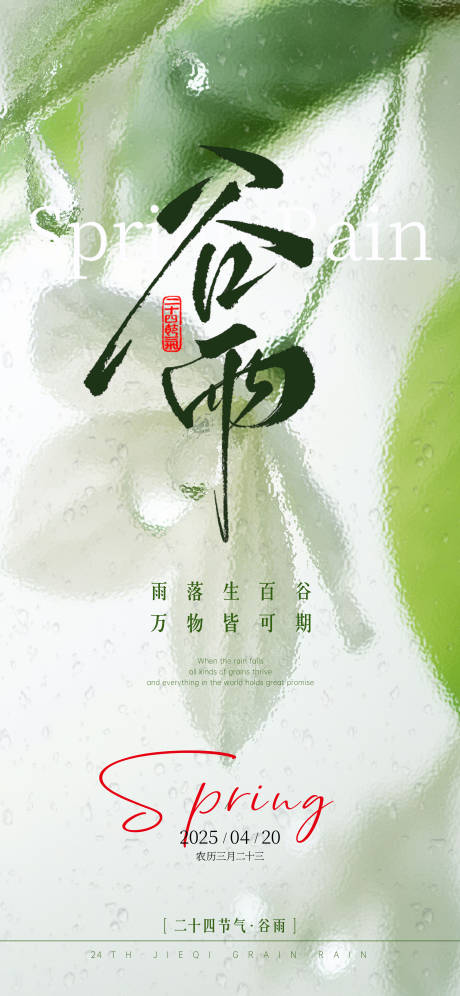 源文件下載【二十四節氣谷雨】編號：33650030146605945