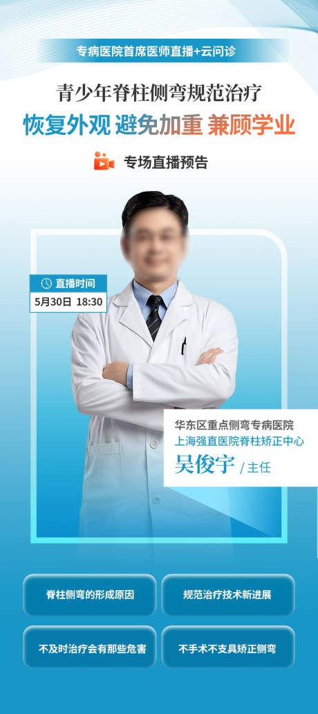 源文件下载【医生直播海报】编号：11780030263245498