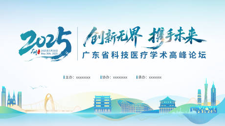 源文件下载【广东省科技医疗学术高峰论坛主视觉】编号：52490030335853436