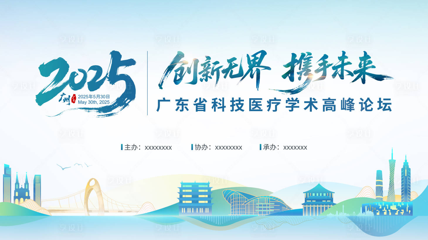 源文件下載【享設計】搜索編號：52490030335853436【廣東省科技醫療學術高峰論壇主視覺】
