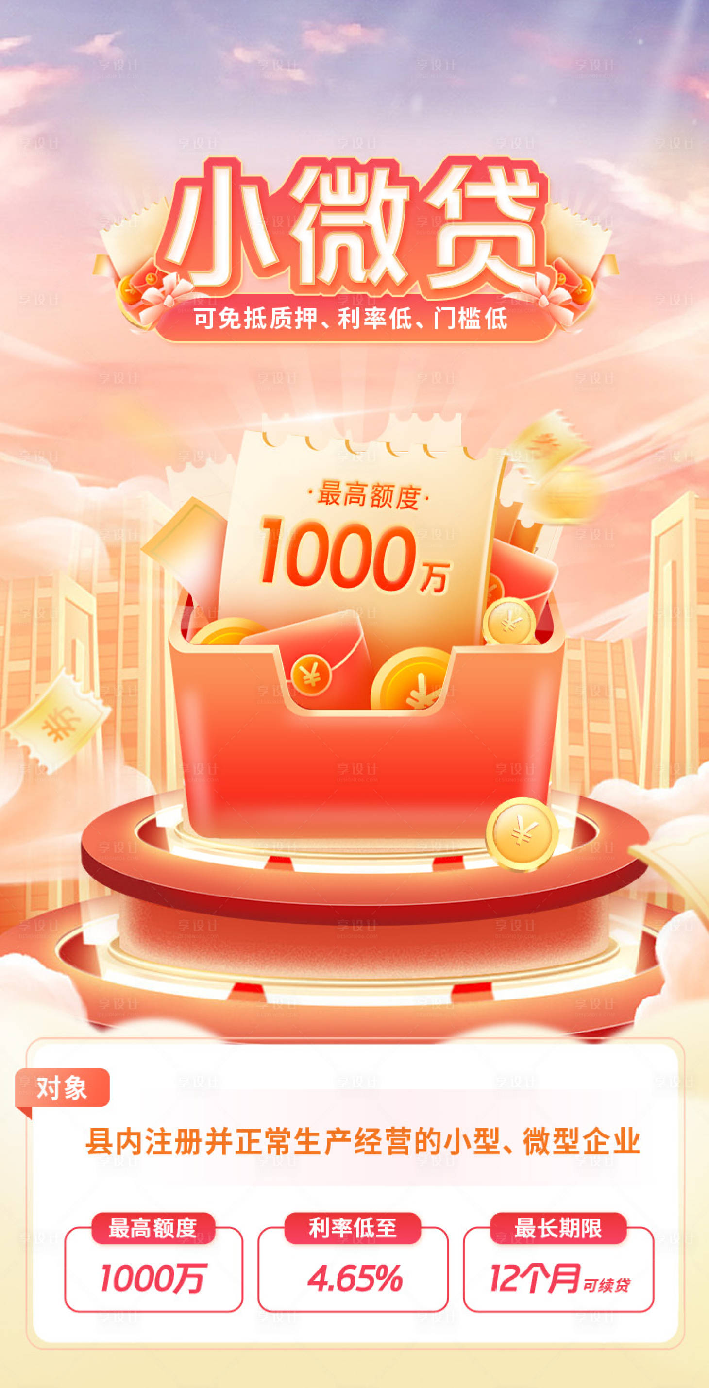 源文件下載【享設計】搜索編號：37970030025471482【貸款海報】