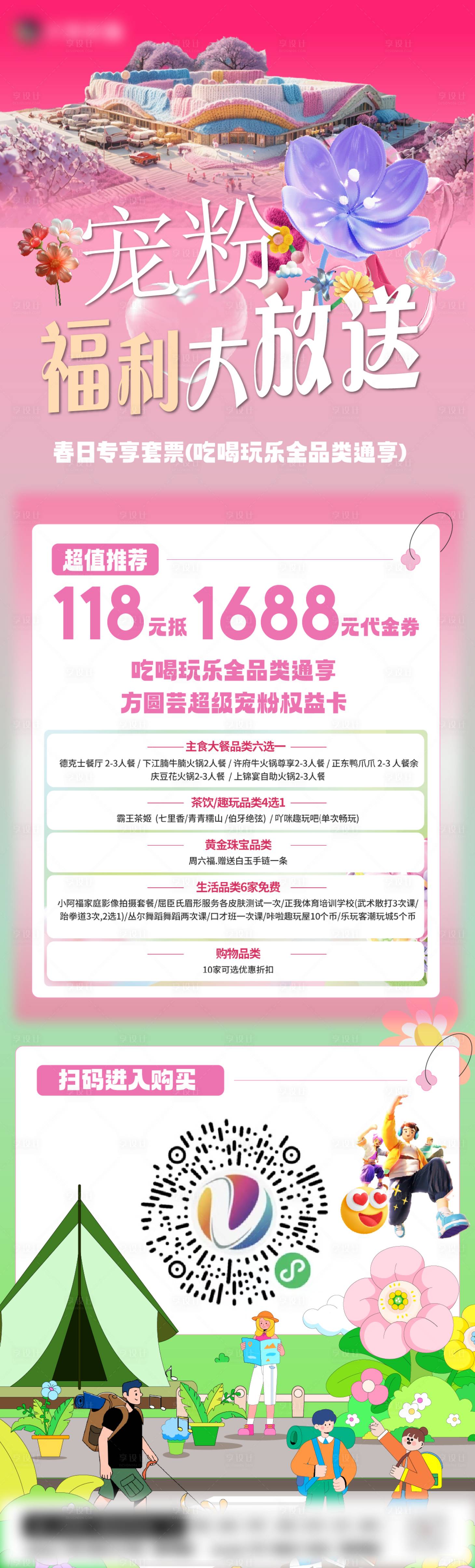 源文件下载【享设计】搜索编号：63330030142217723【商场宠粉福利活动长图海报】
