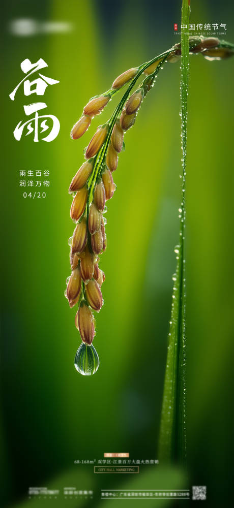 源文件下载【谷雨节气海报】编号：27470030178007604