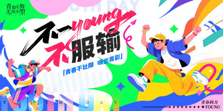 源文件下載【五四青年節主畫面】編號：61930030198297811