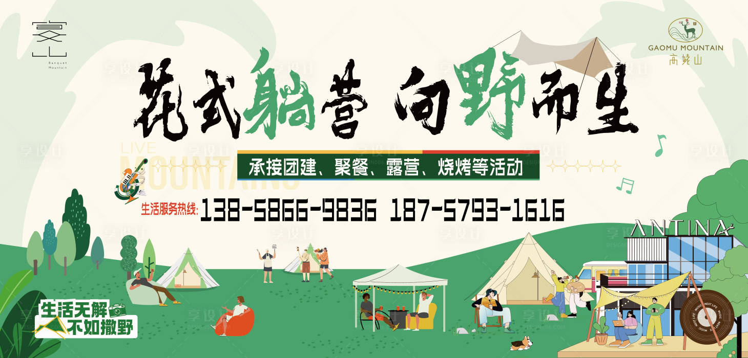 源文件下载【享设计】搜索编号：30070029990158115【露营活动背景板】