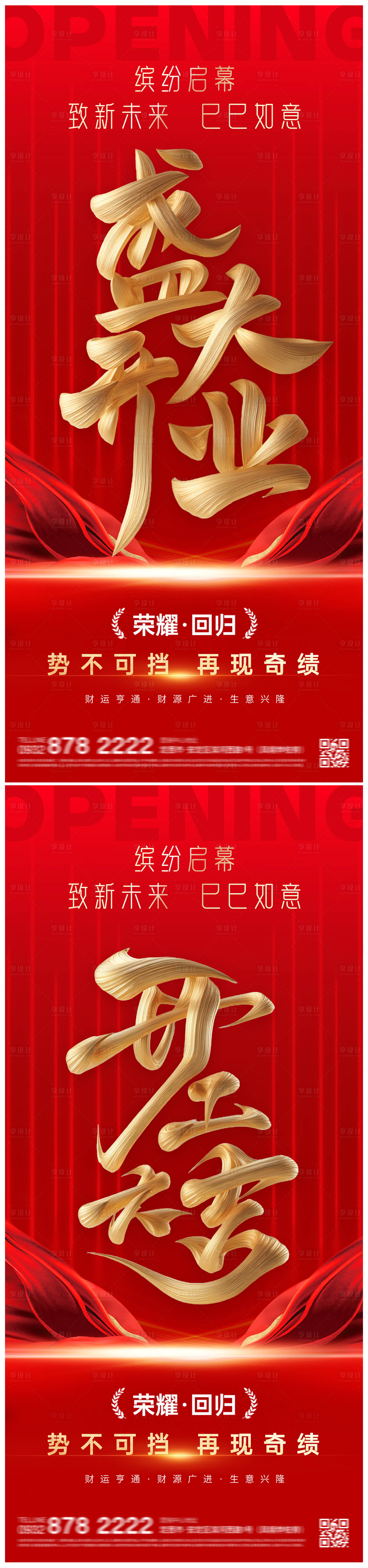 源文件下載【享設(shè)計(jì)】搜索編號：22820030339717368【盛大開業(yè)開工大吉海報(bào)】