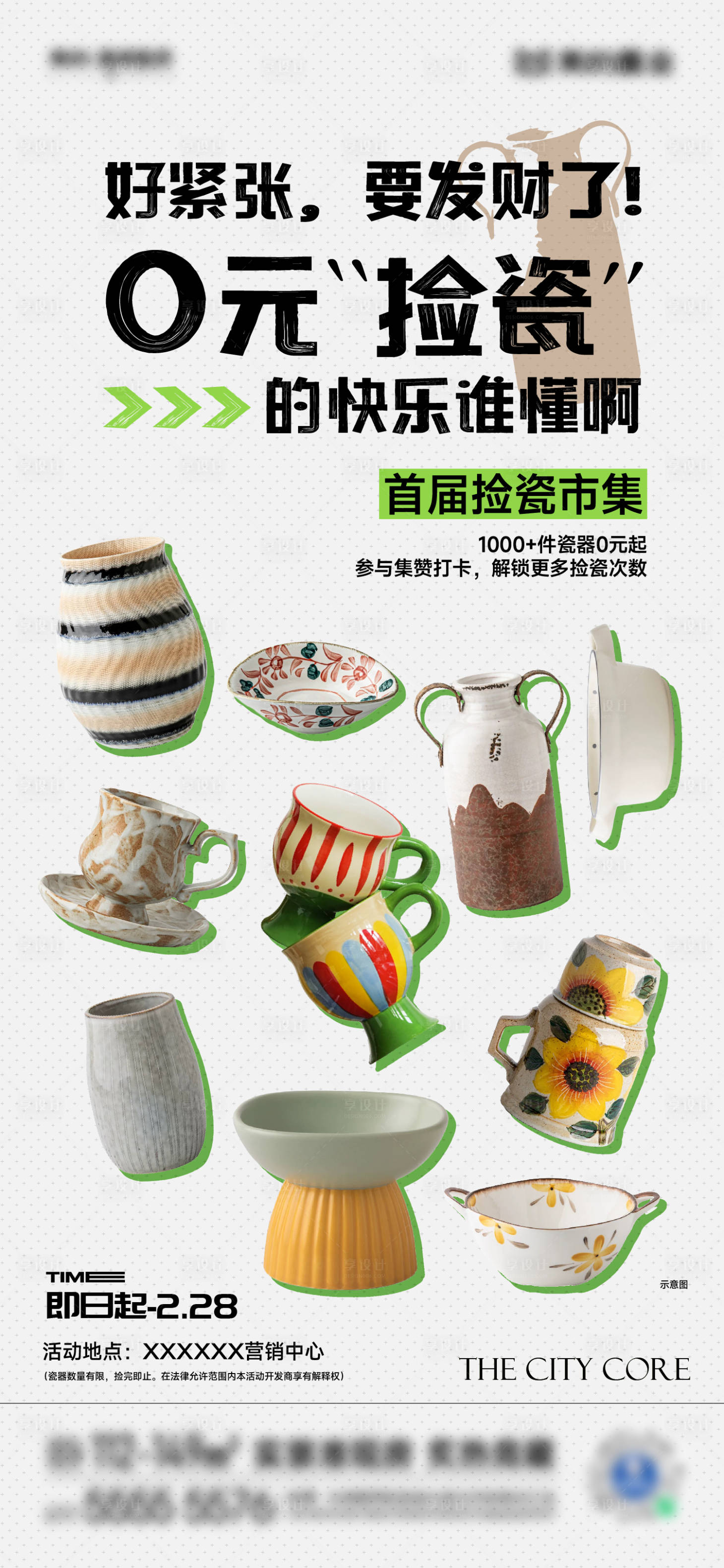 源文件下载【享设计】搜索编号：14260030039953953【捡瓷市集活动】