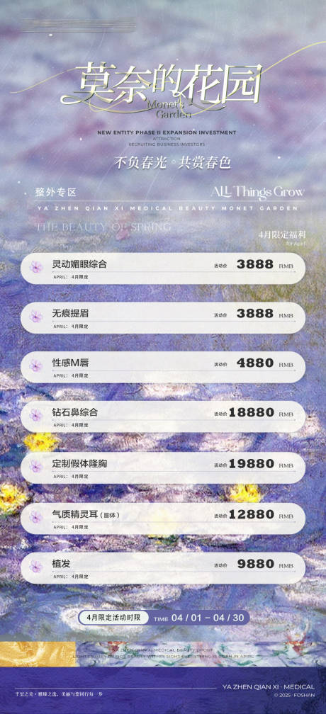 源文件下载【莫奈花园医美海报】编号：23170030412479508
