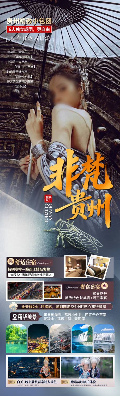 源文件下载【非梵贵州海报】编号：56710030306284146