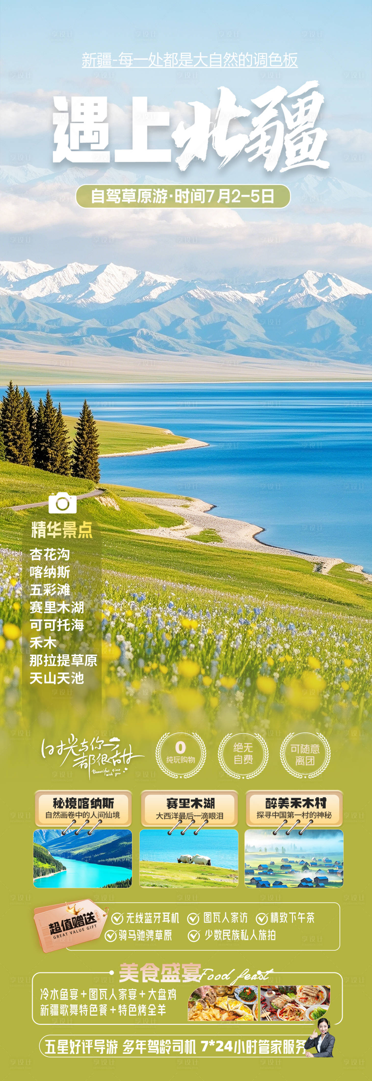 源文件下载【享设计】搜索编号：34830030321929776【新疆北疆旅游海报】