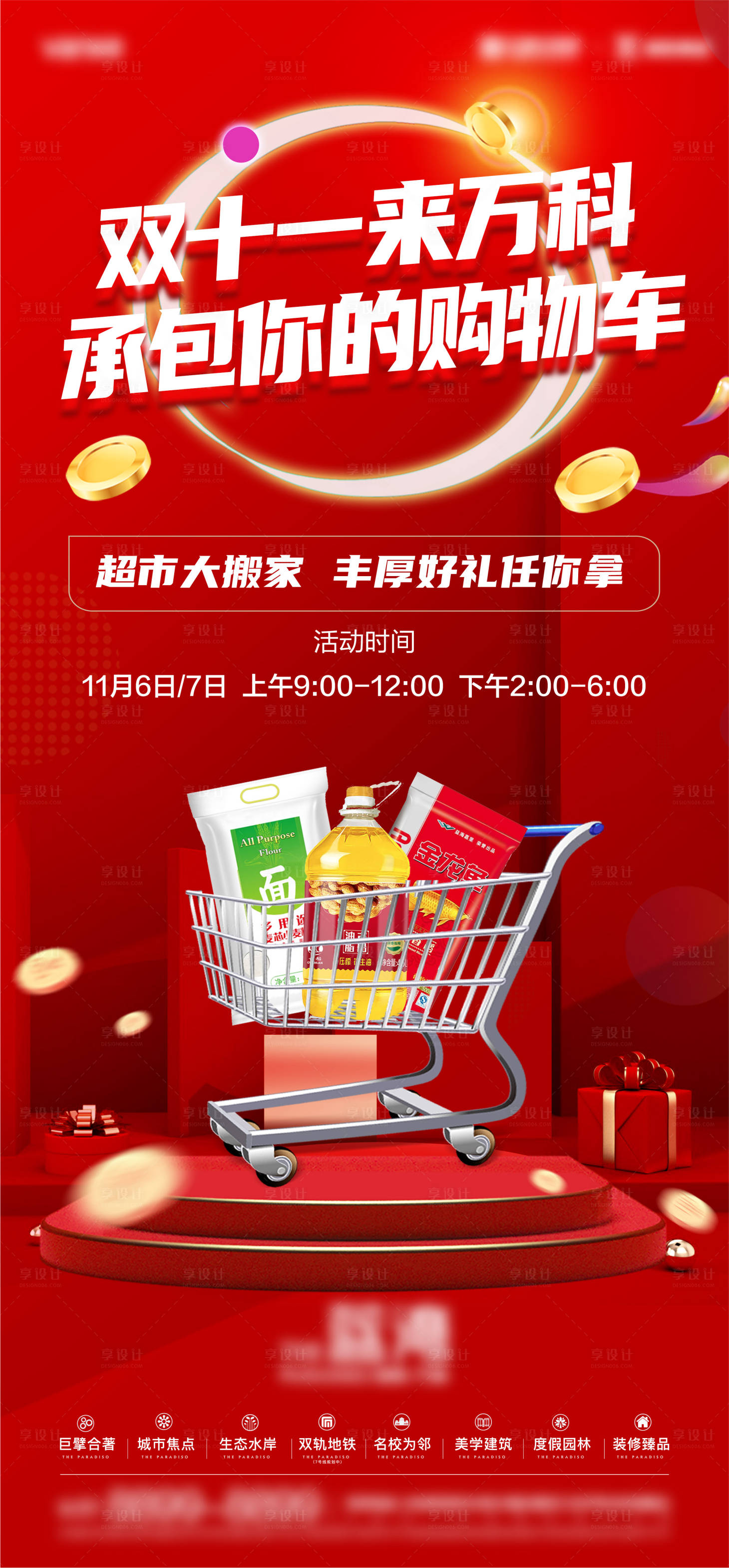 源文件下載【享設計】搜索編號：98180029943334790【地產超市大搬家活動海報】