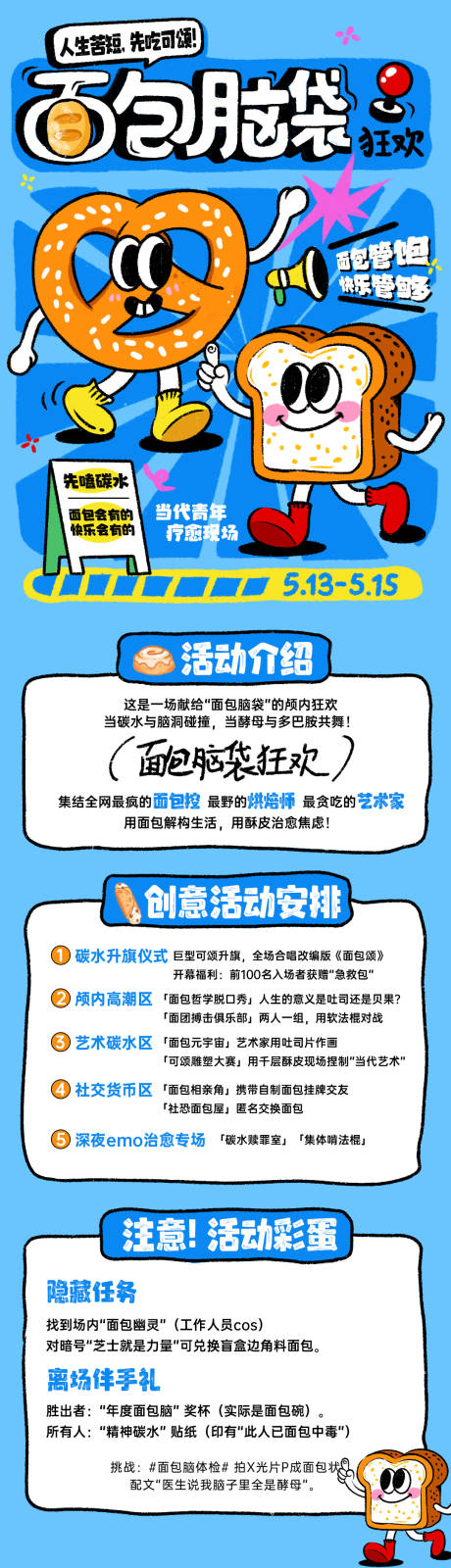 面包脑袋碳水市集宣传长图海报