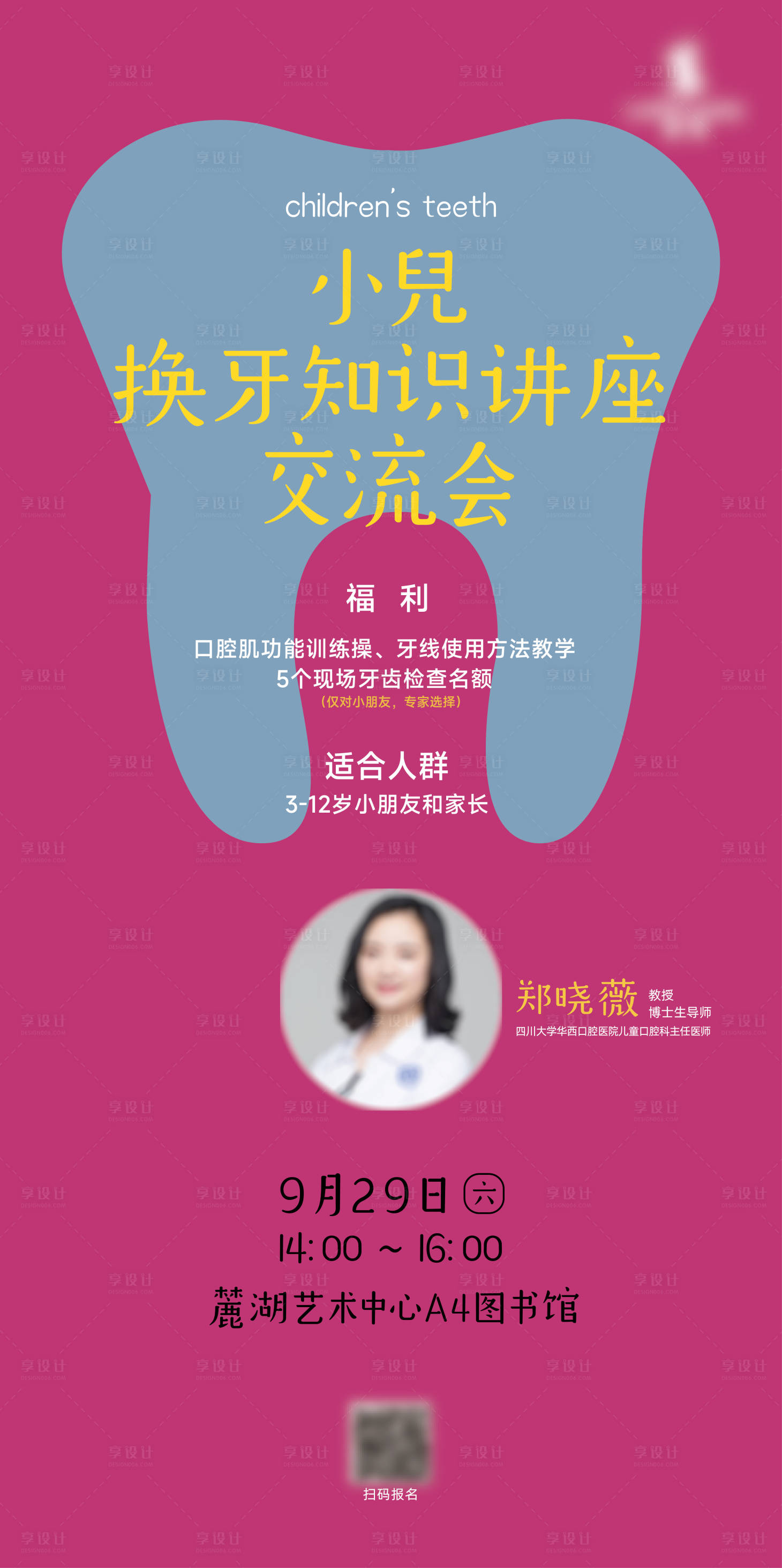 源文件下载【享设计】搜索编号：22720029970834919【麓湖小儿换牙知识讲座交流会海报】