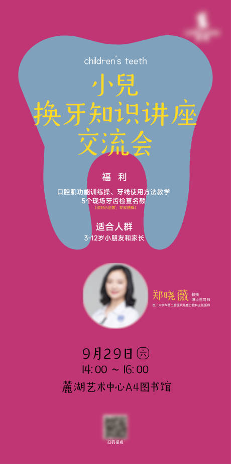 麓湖小儿换牙知识讲座交流会海报