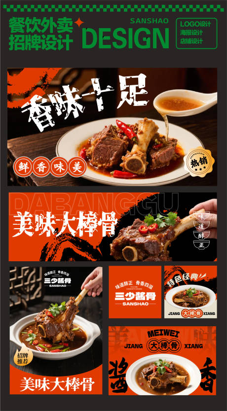 源文件下载【酱香大棒骨外卖设计】编号：67060030060242025