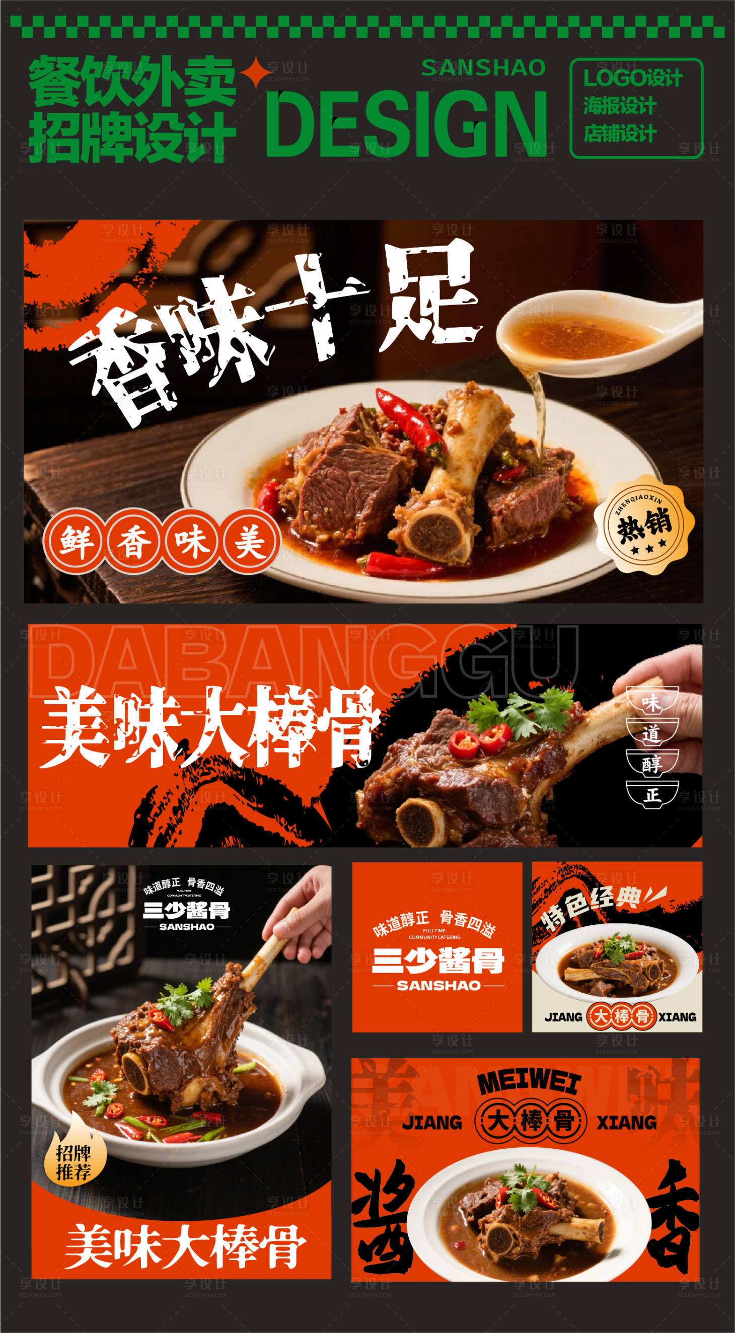 源文件下载【享设计】搜索编号：67060030060242025【酱香大棒骨外卖设计】