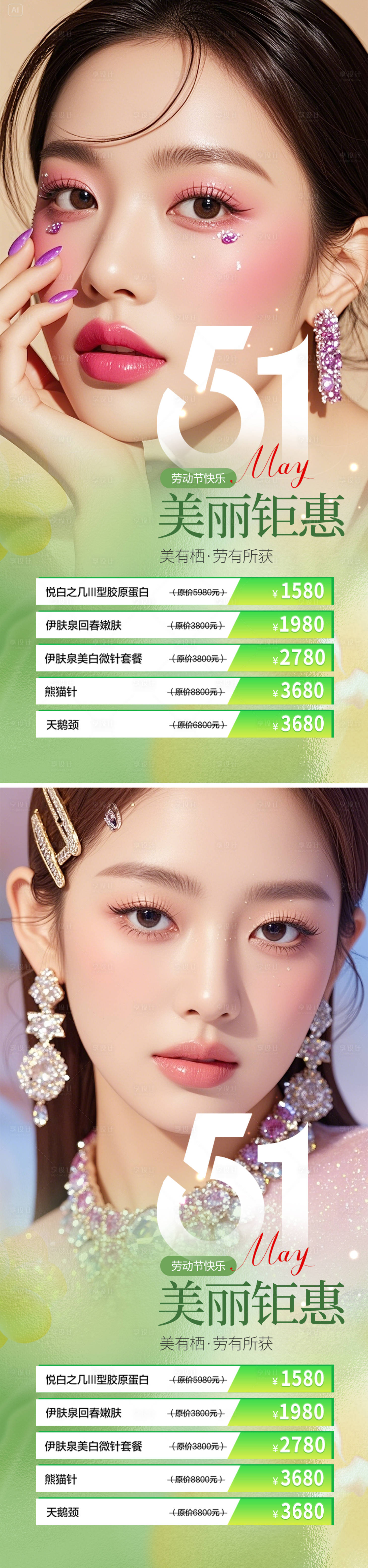 源文件下載【享設計】搜索編號：37410030067921181【醫美五一美麗鉅惠海報】