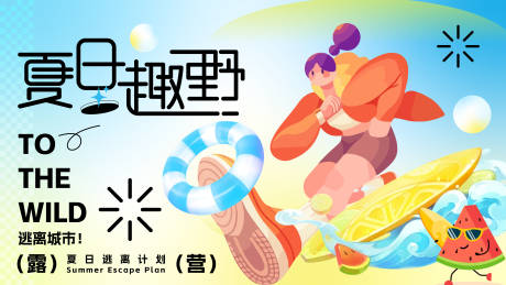 源文件下载【享设计】搜索编号：81910029999066035【夏日趣野主题氛围海报】