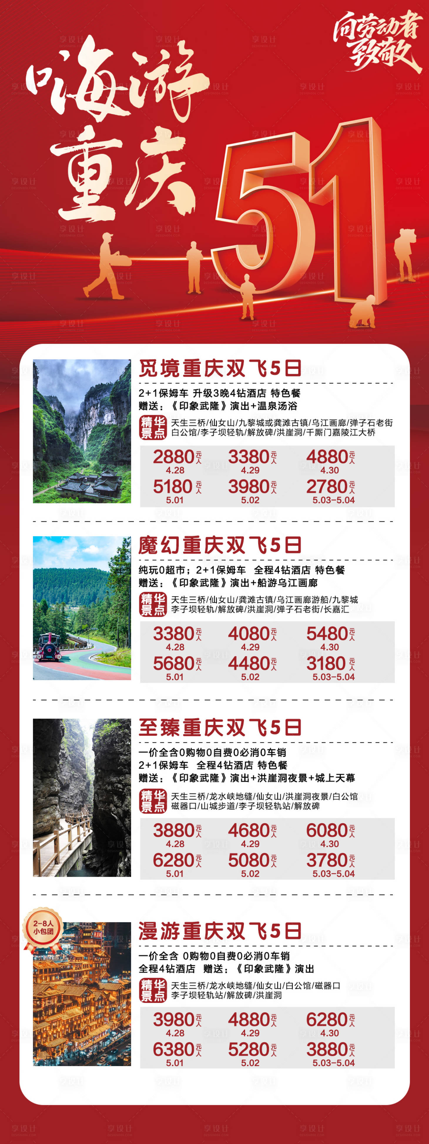 源文件下載【享設計】搜索編號：86200030440665393【重慶旅游海報】