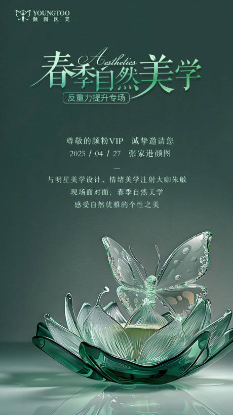 源文件下载【春季自然美学乔雅登专场宣传海报】编号：24770030146779198