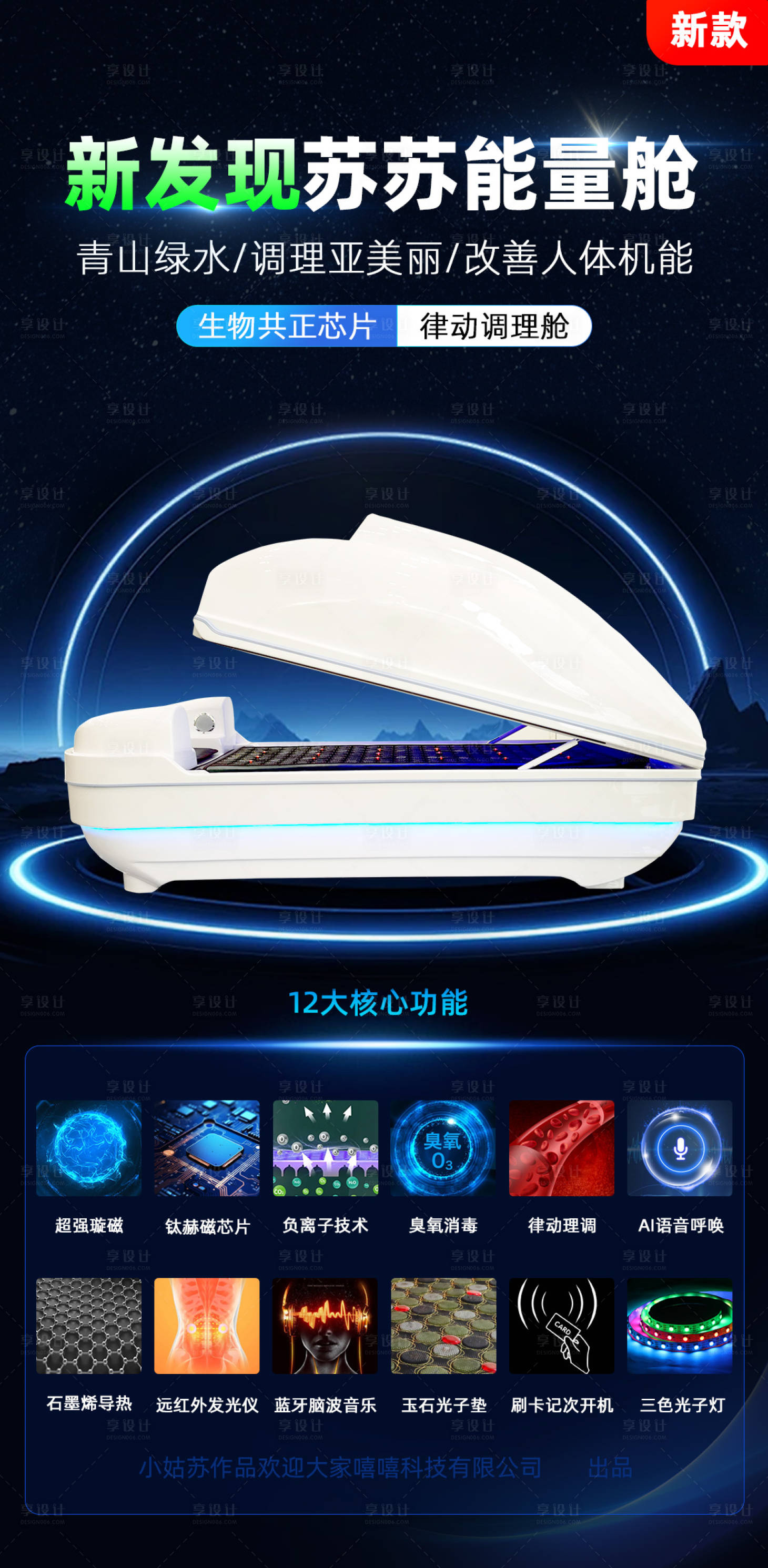 源文件下载【享设计】搜索编号：93820030389443866【能量舱产品宣传海报】