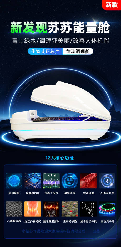能量舱产品宣传海报