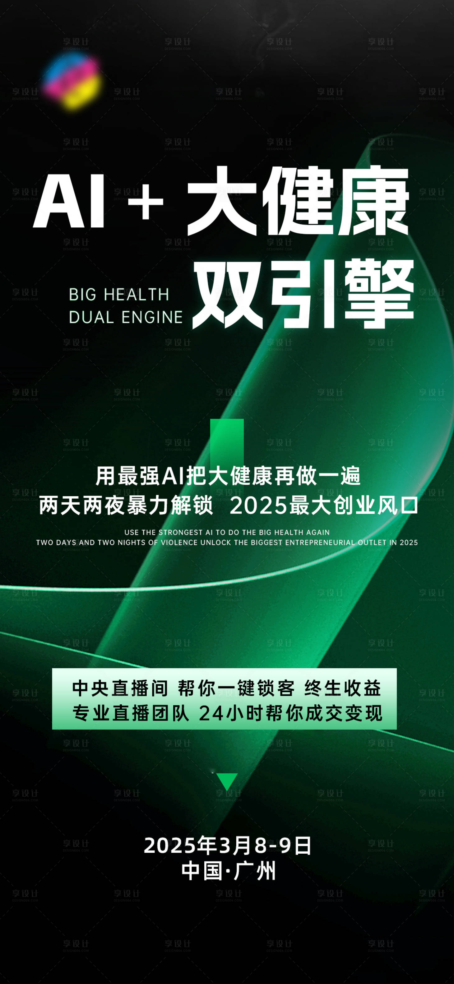 源文件下载【享设计】搜索编号：95350029998055558【AI大健康造势海报】