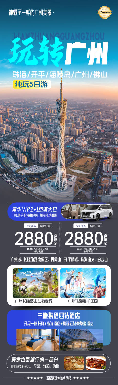 源文件下载【广东玩转海报】编号：28620030181153728
