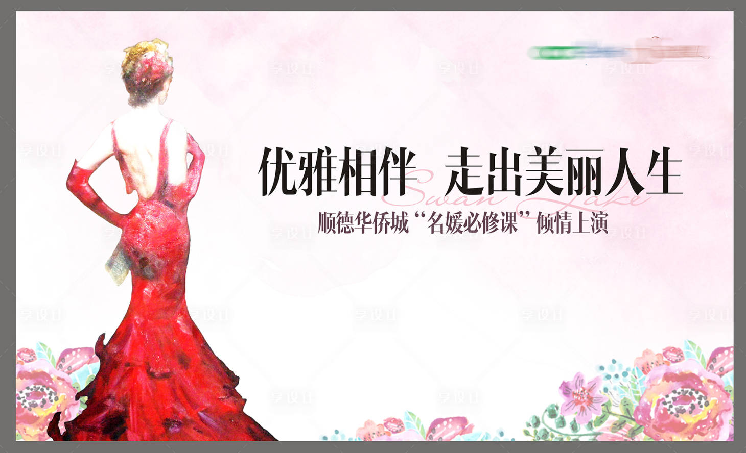 源文件下載【享設(shè)計】搜索編號：75060030115736979【名媛活動背景板】